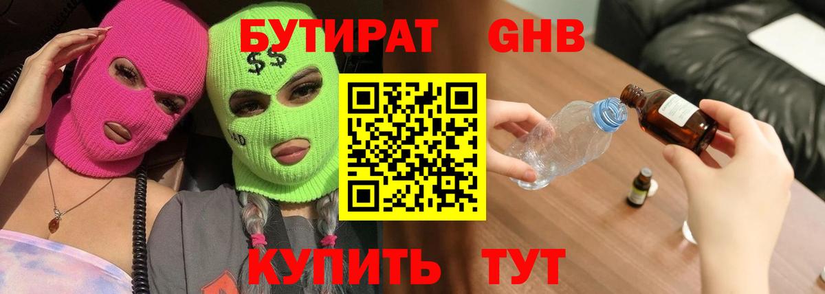 БУТИРАТ Butirat Кимры